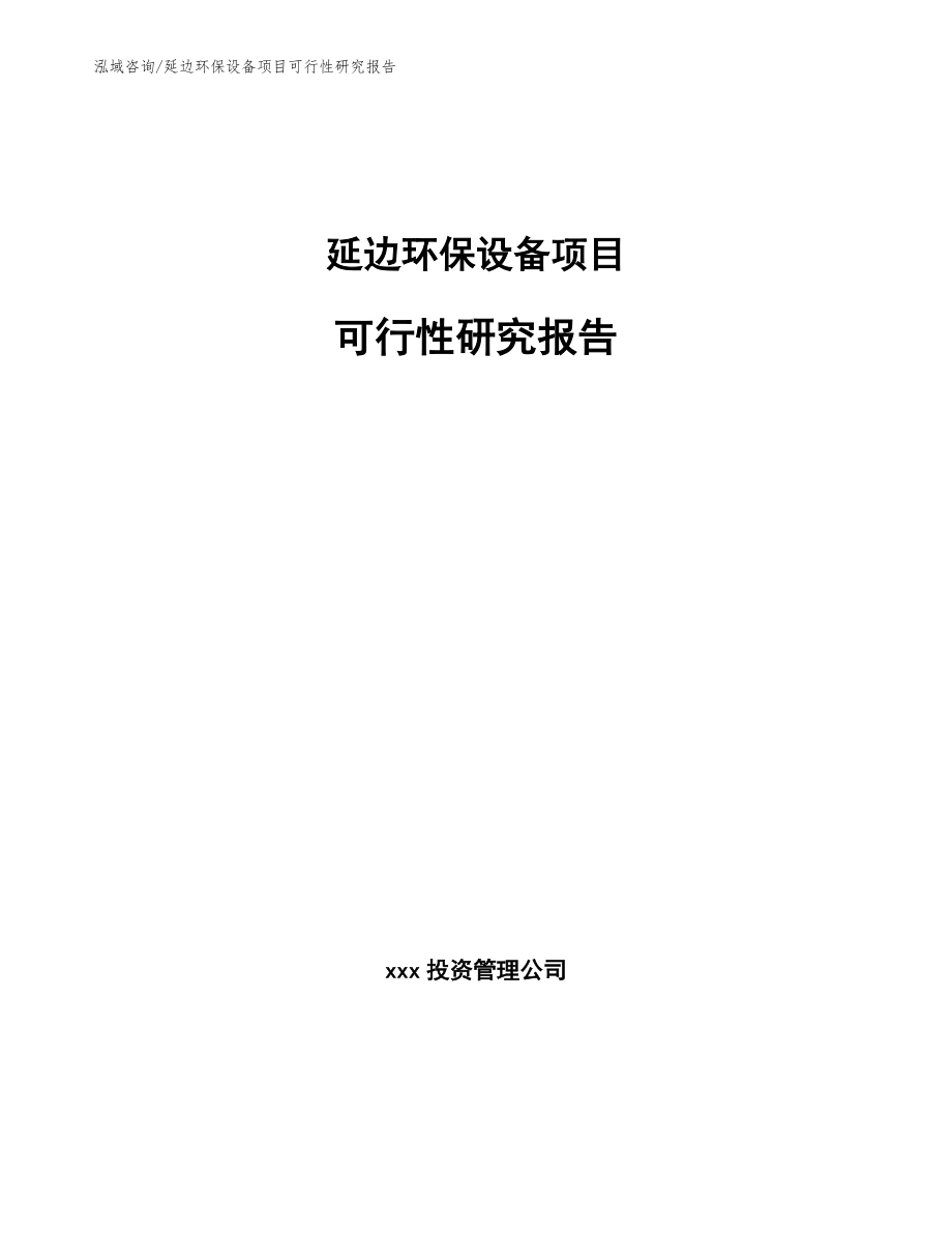 延边环保设备项目可行性研究报告_模板范文_第1页