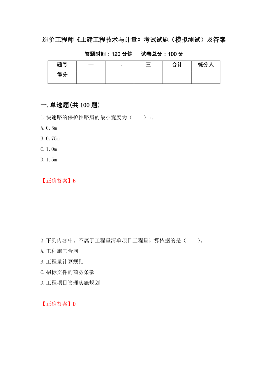 造价工程师《土建工程技术与计量》考试试题（模拟测试）及答案（第33套）_第1页