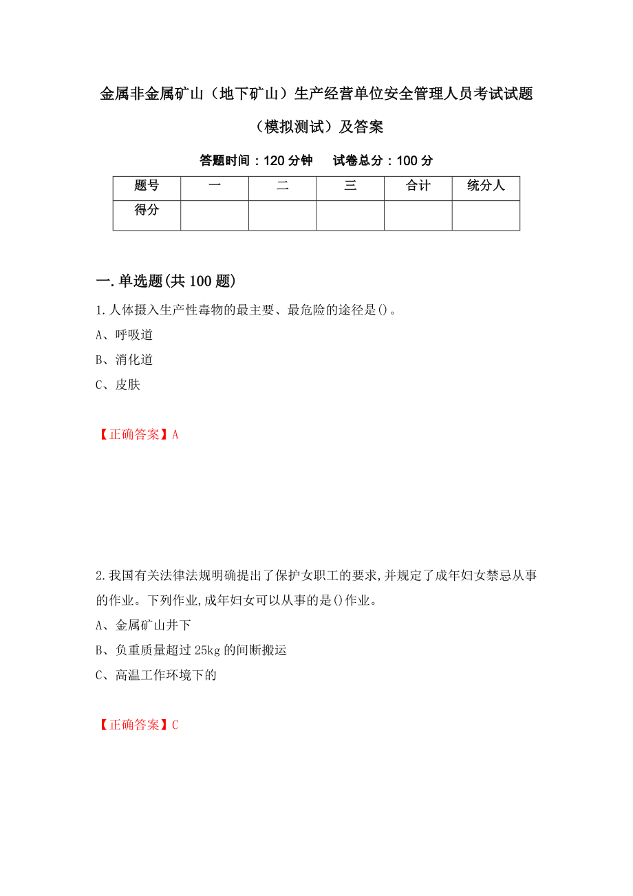 金属非金属矿山（地下矿山）生产经营单位安全管理人员考试试题（模拟测试）及答案（第45套）_第1页