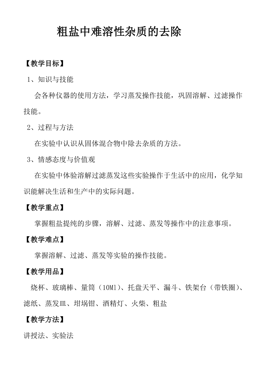 《粗鹽提純教案》教學(xué)設(shè)計(jì)_第1頁(yè)