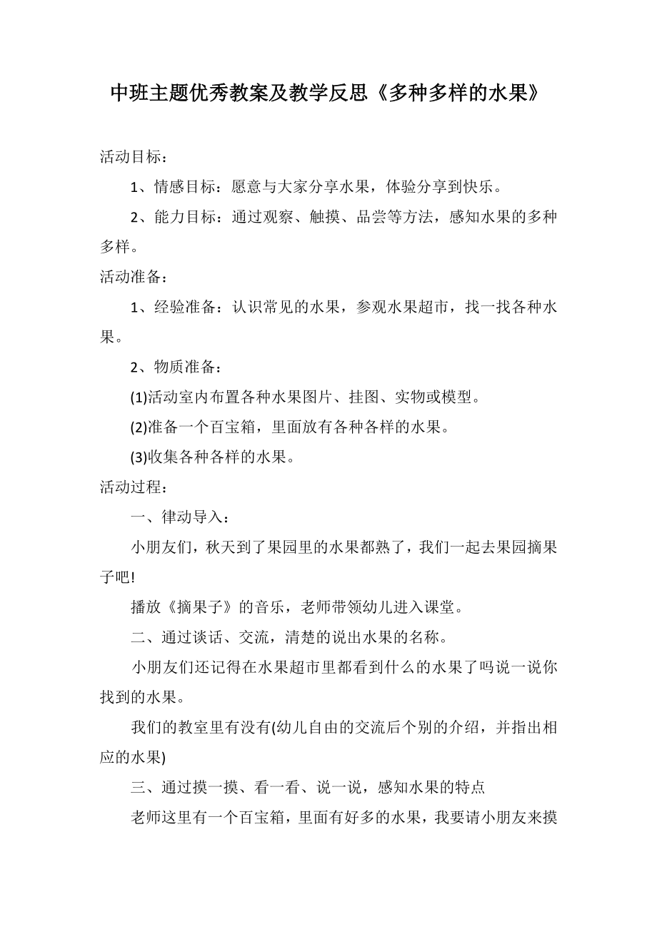 中班主题优秀教案及教学反思《多种多样的水果》_第1页