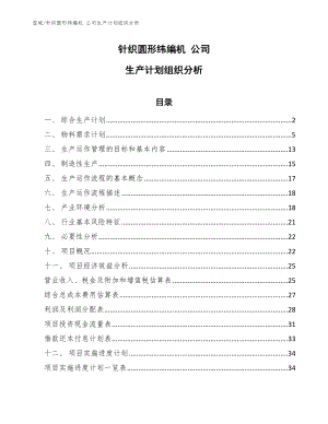 針織圓形緯編機(jī) 公司生產(chǎn)計劃組織分析