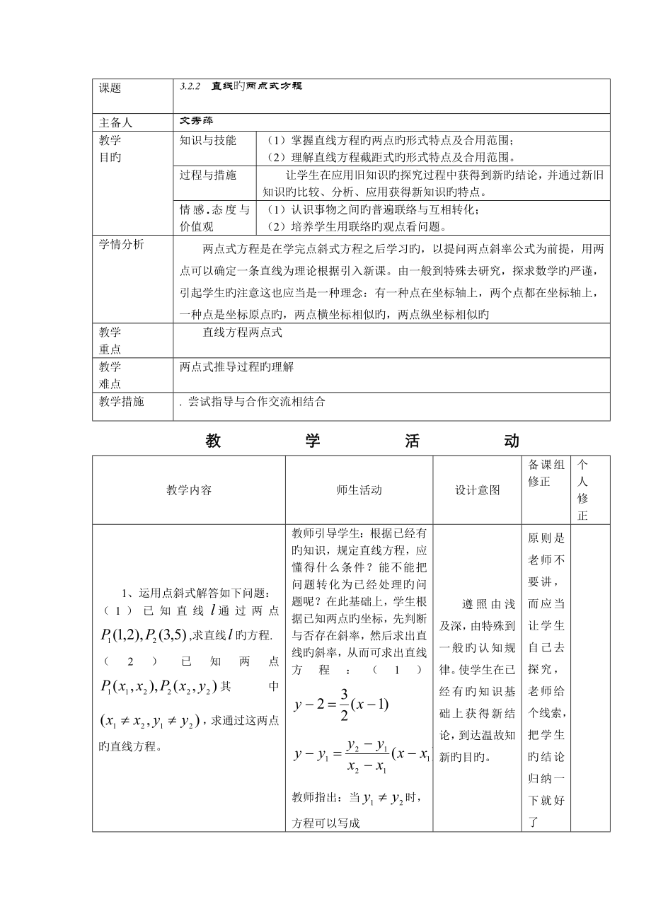 直线的点斜式方程教案集体备课_第1页