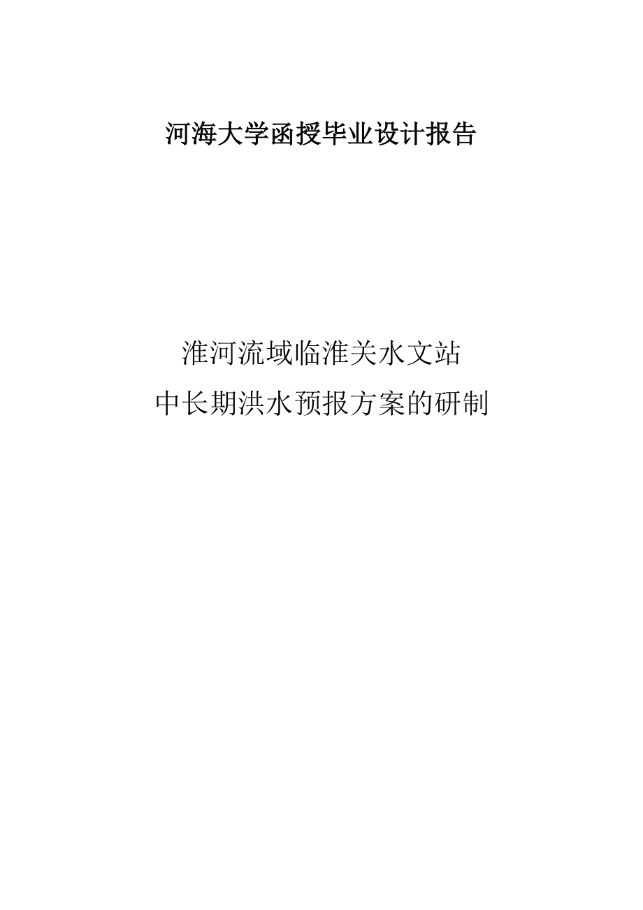 淮河流域临淮关水文站中长期洪水预报方案的研制_第1页