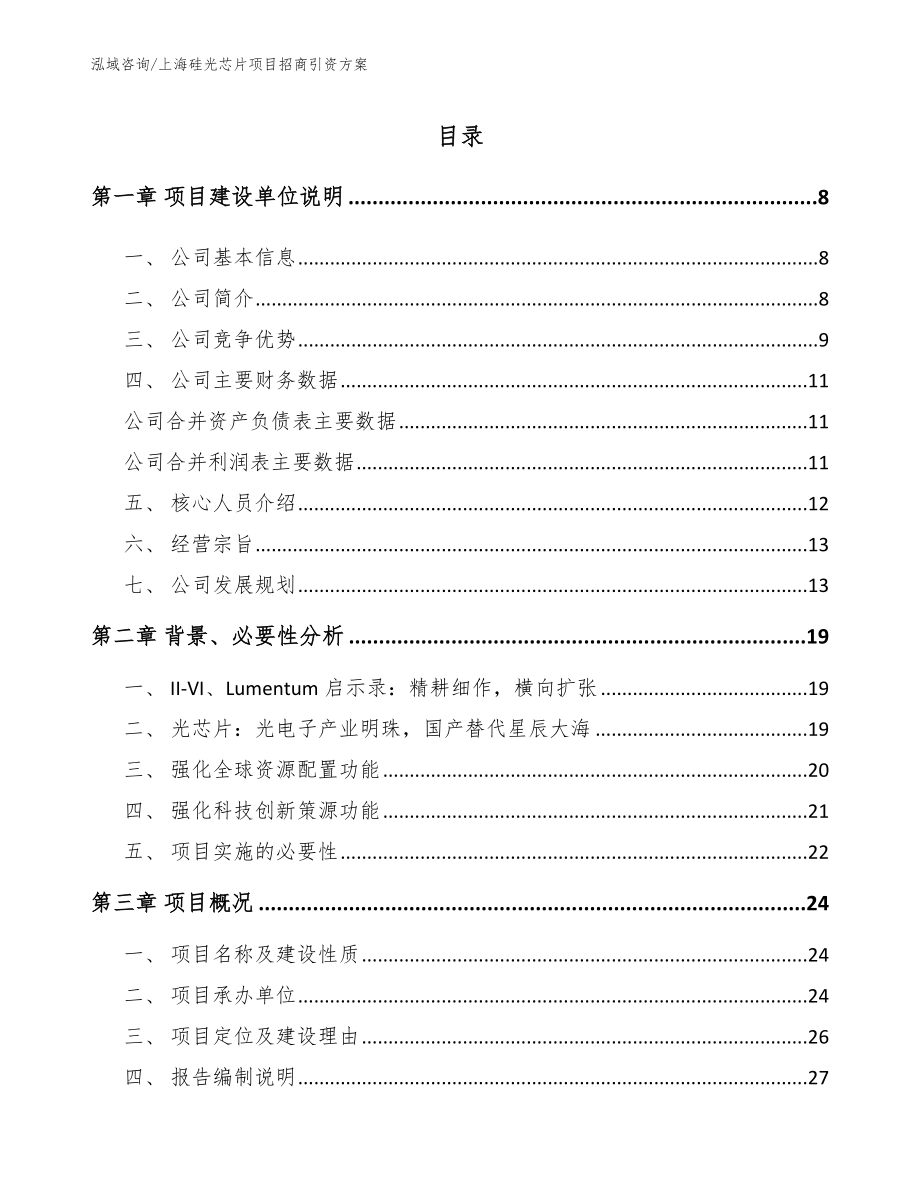 上海硅光芯片项目招商引资方案_参考模板_第1页