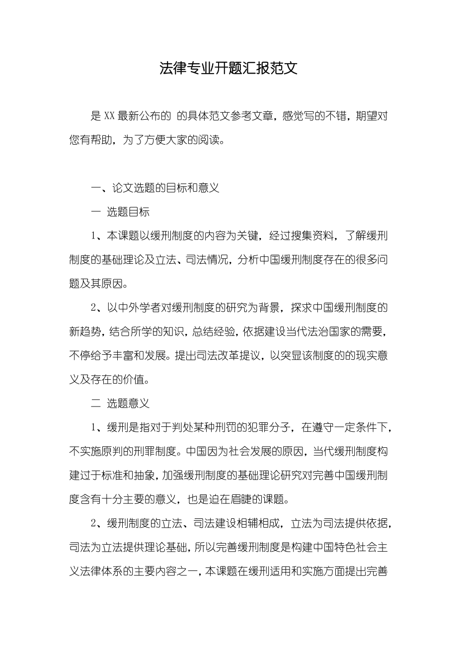 法律专业开题汇报范文_第1页