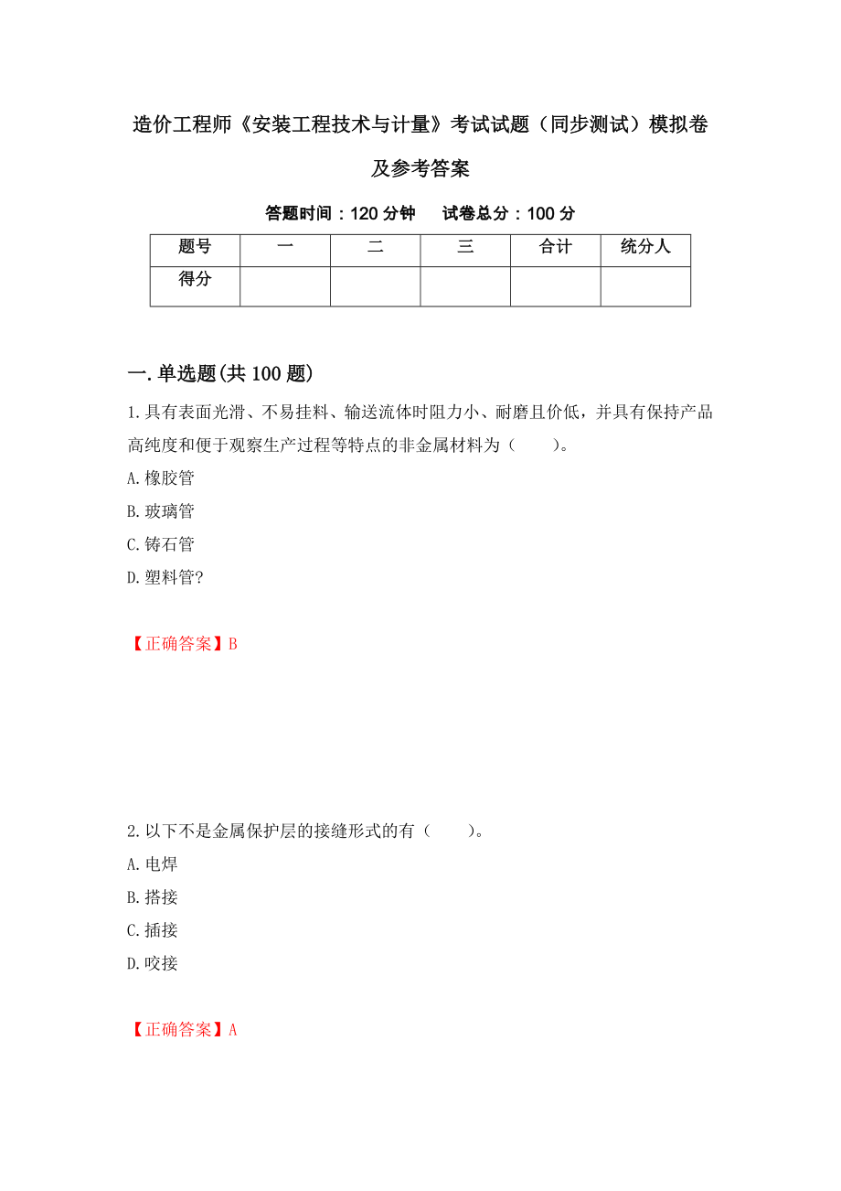 造价工程师《安装工程技术与计量》考试试题（同步测试）模拟卷及参考答案｛58｝_第1页