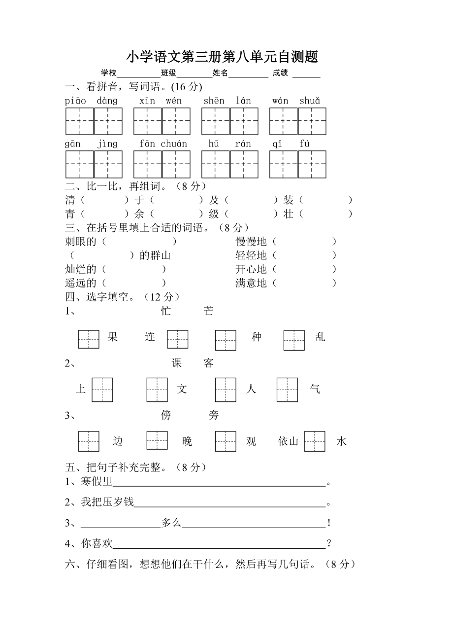 苏教版二年级语文第三册第八单元测试题_第1页