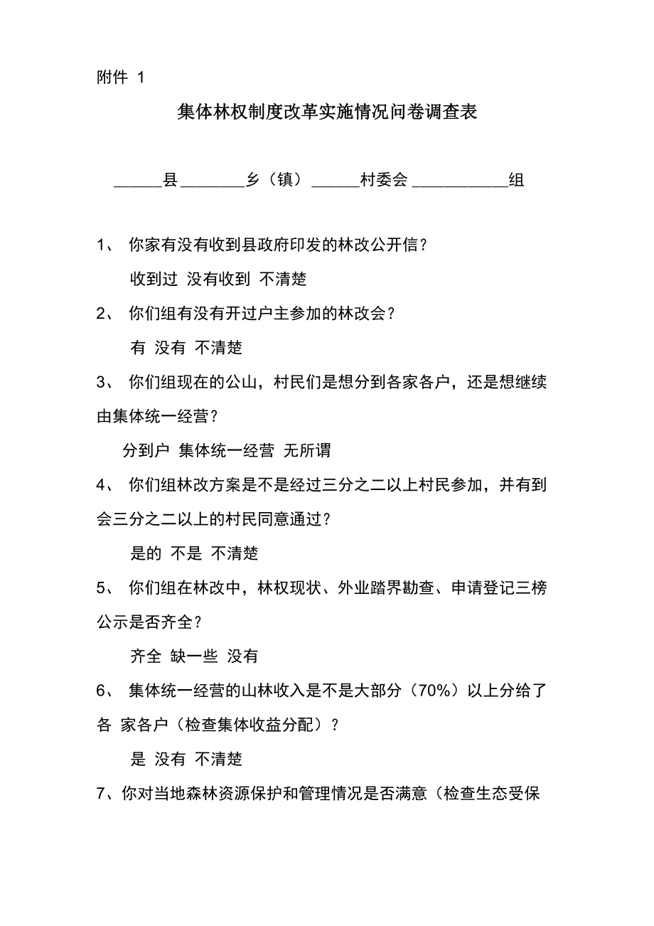 集体林权制度改革实施情况问卷调查表_第1页