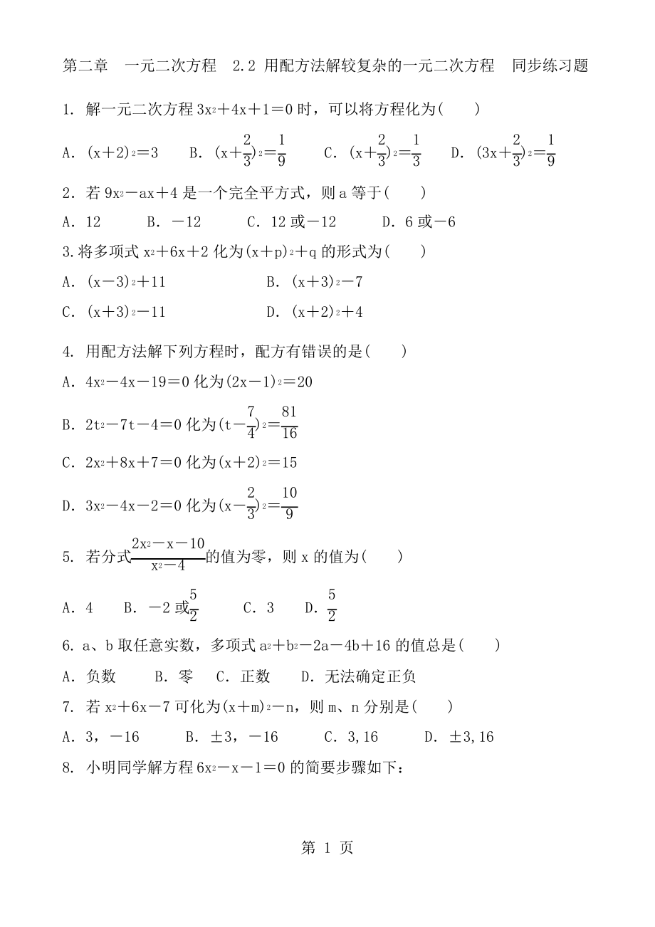 北師大版數(shù)學(xué)九年級(jí)上冊(cè)第二章 一元二次方程2.2 用配方法解較復(fù)雜的一元二次方程同步練習(xí)題_第1頁