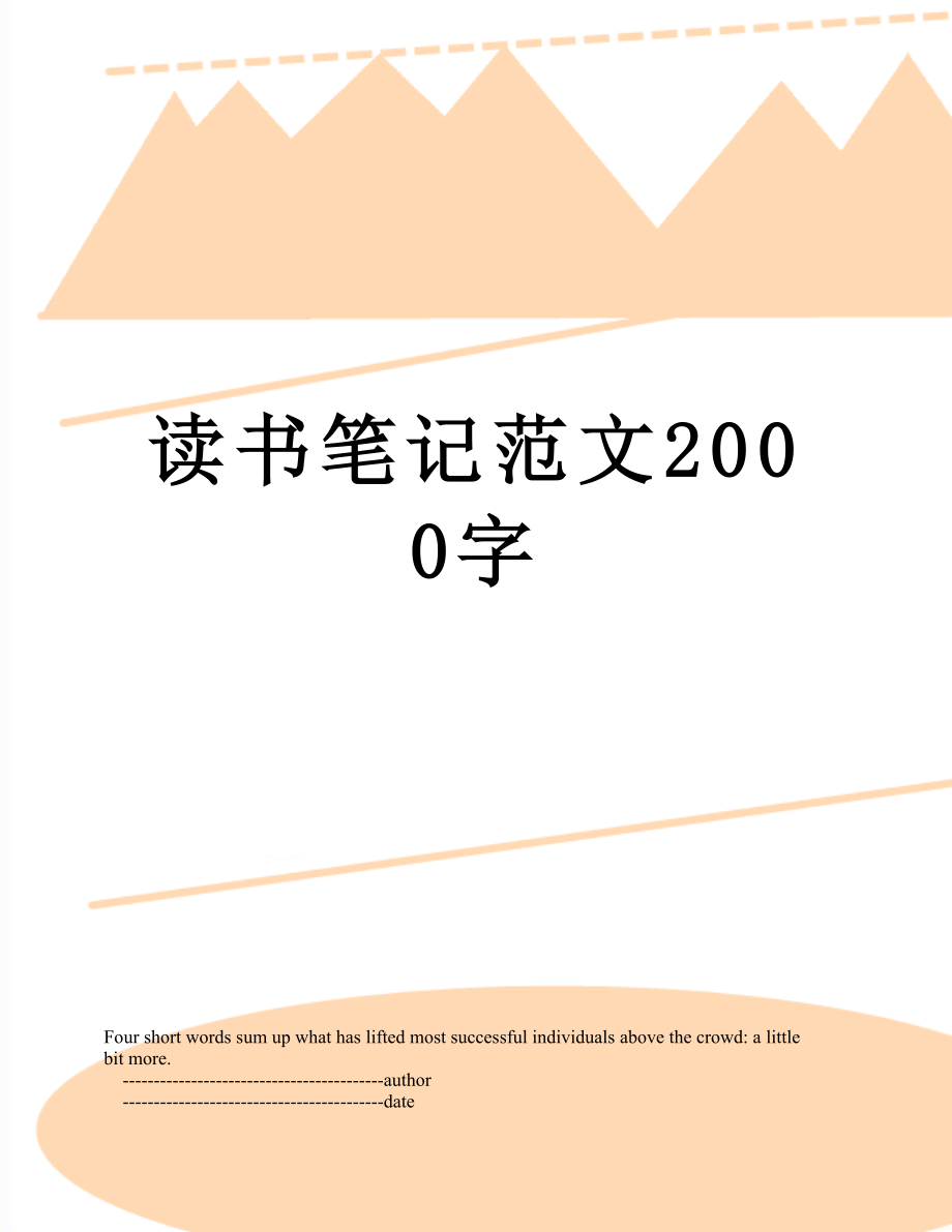 读书笔记范文2000字_第1页