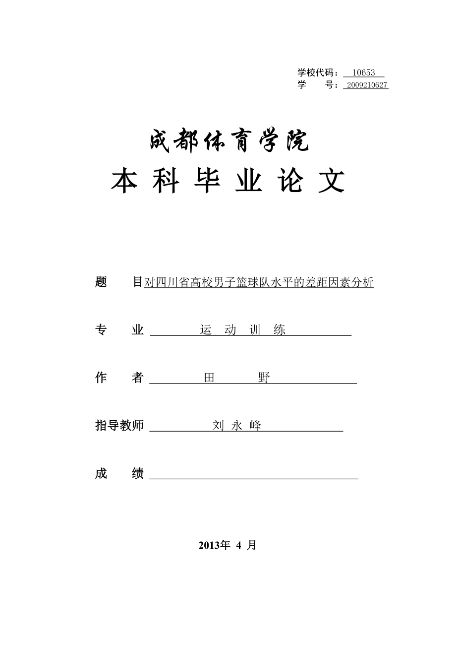 对四川省高校男子篮球队水平的差距因素分析_第1页