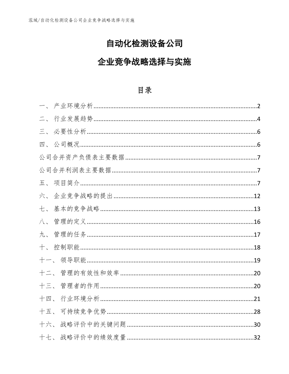 自动化检测设备公司企业竞争战略选择与实施_第1页