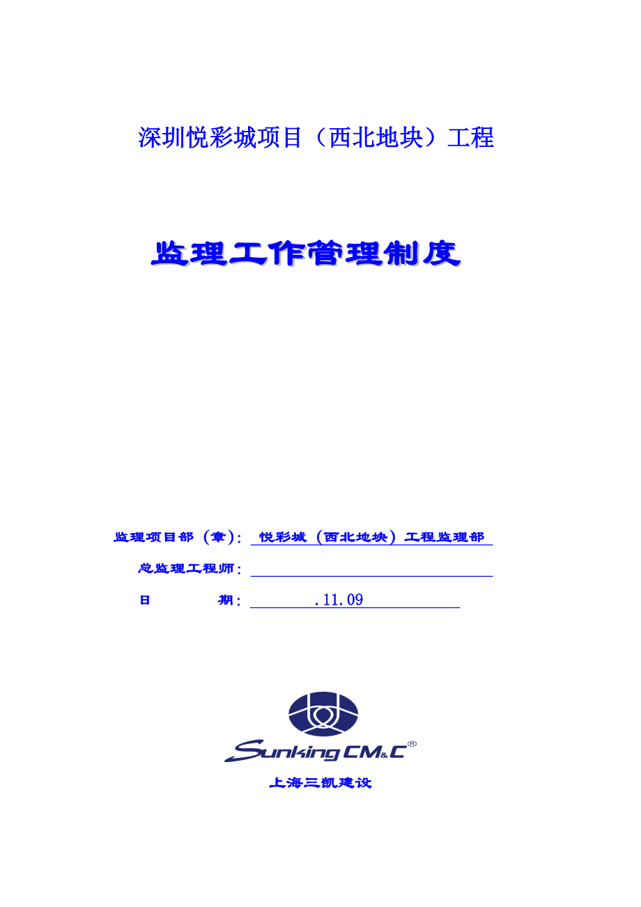 项目监理机构管理制度深圳悦彩城项目_第1页