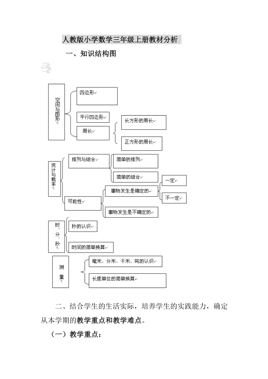 人教版小学数学三年级上册教材分析_第1页