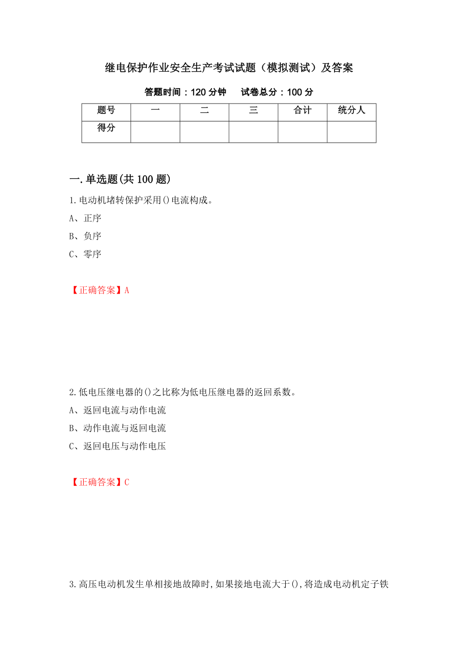 继电保护作业安全生产考试试题（模拟测试）及答案（第11次）_第1页