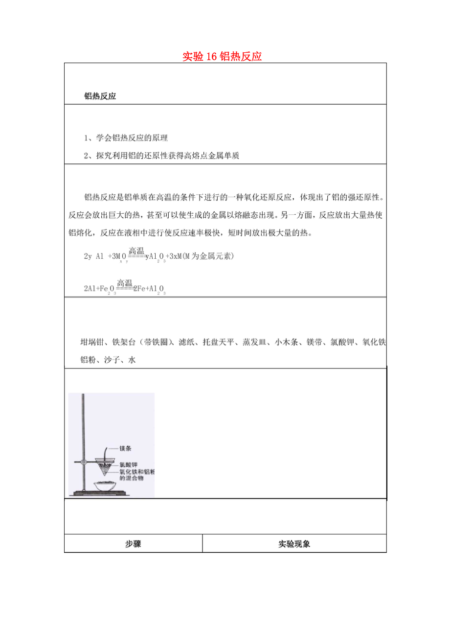 2019高一化學(xué) 實(shí)驗(yàn)16 鋁熱反應(yīng)學(xué)案_第1頁(yè)