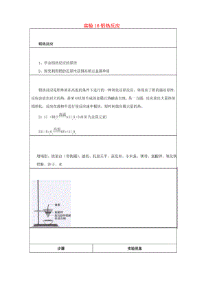 2019高一化學(xué) 實(shí)驗(yàn)16 鋁熱反應(yīng)學(xué)案