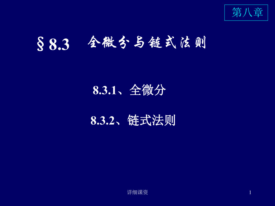 全微分與鏈?zhǔn)椒▌t【高教課堂】_第1頁