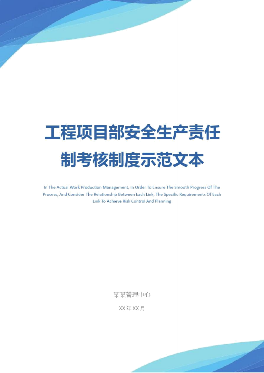 工程项目部安全生产责任制考核制度示范文本_第1页