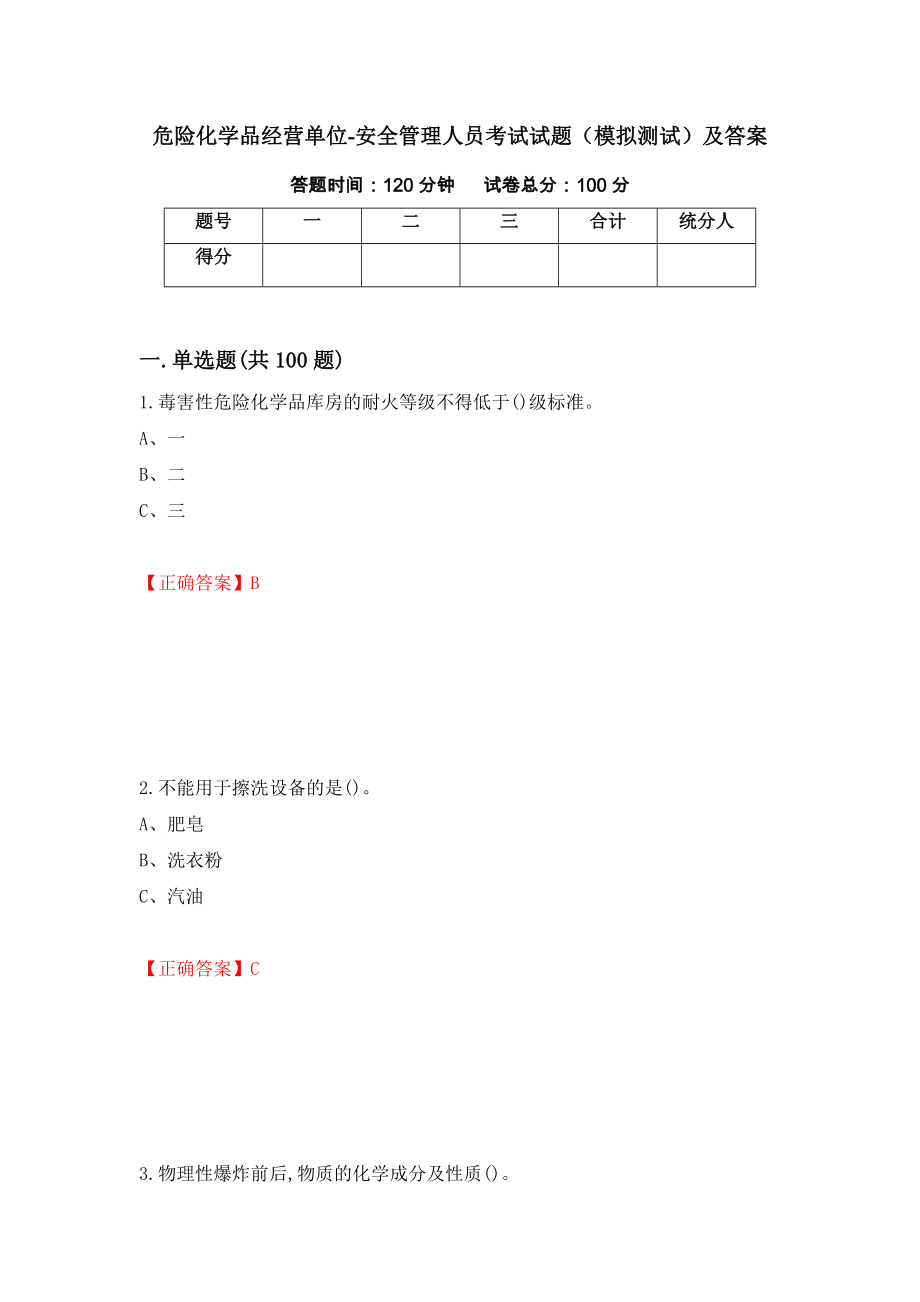 危险化学品经营单位-安全管理人员考试试题（模拟测试）及答案[89]_第1页