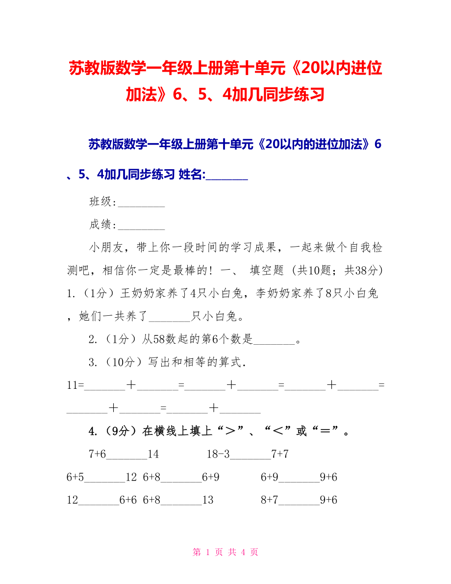 蘇教版數(shù)學(xué)一年級上冊第十單元《20以內(nèi)進(jìn)位加法》6、5、4加幾同步練習(xí)_第1頁