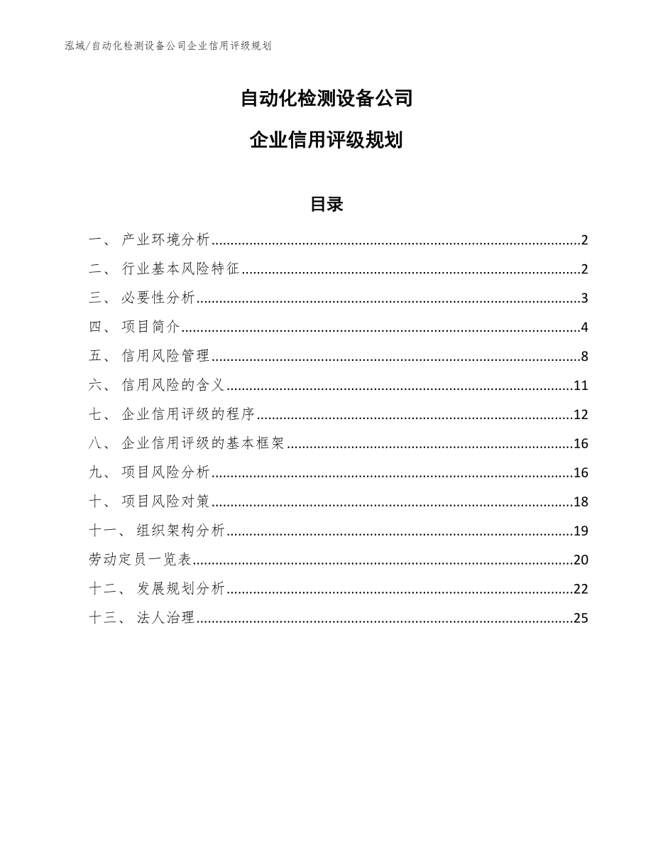 自动化检测设备公司企业信用评级规划_第1页