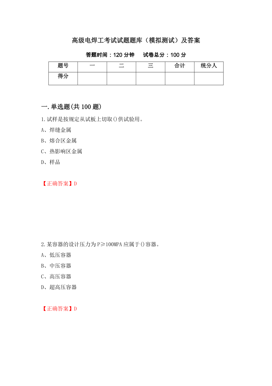 高级电焊工考试试题题库（模拟测试）及答案（第55卷）_第1页