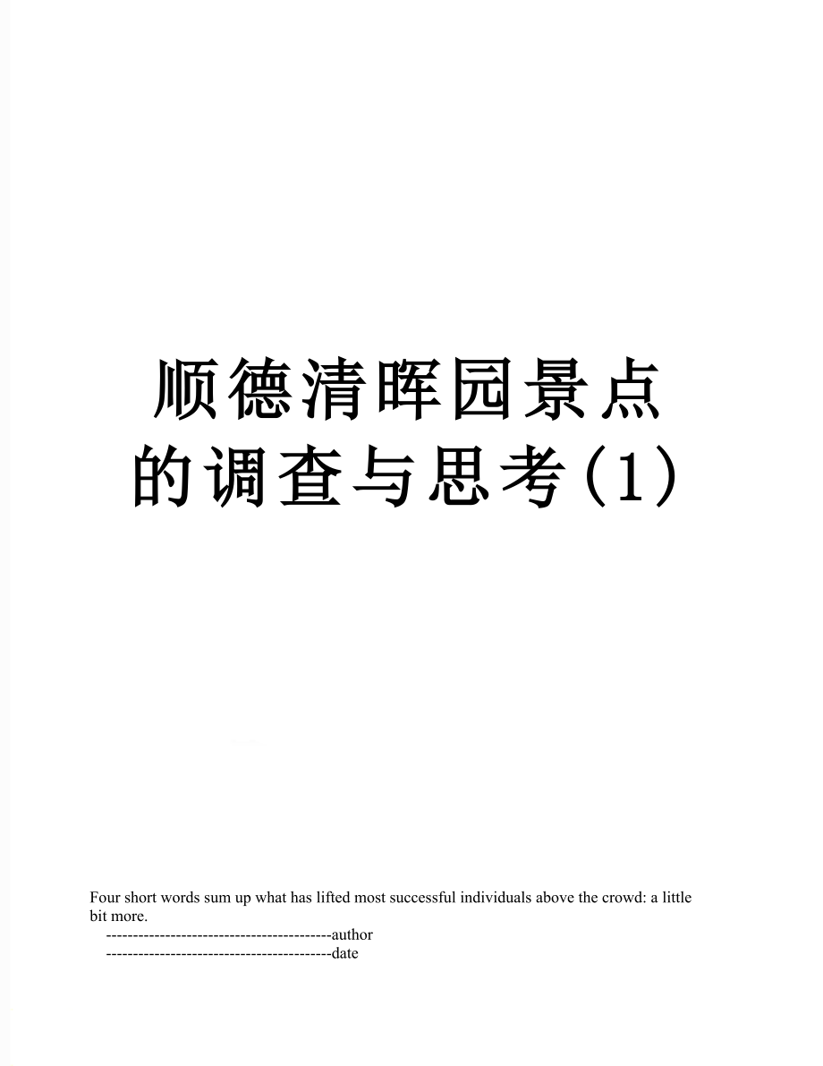 顺德清晖园景点的调查与思考1_第1页