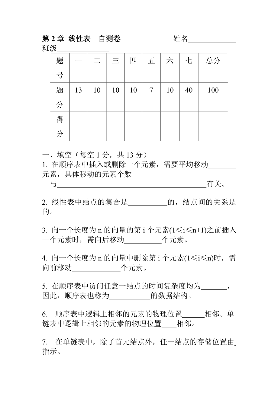 数据结构第二章线性表自测题_第1页