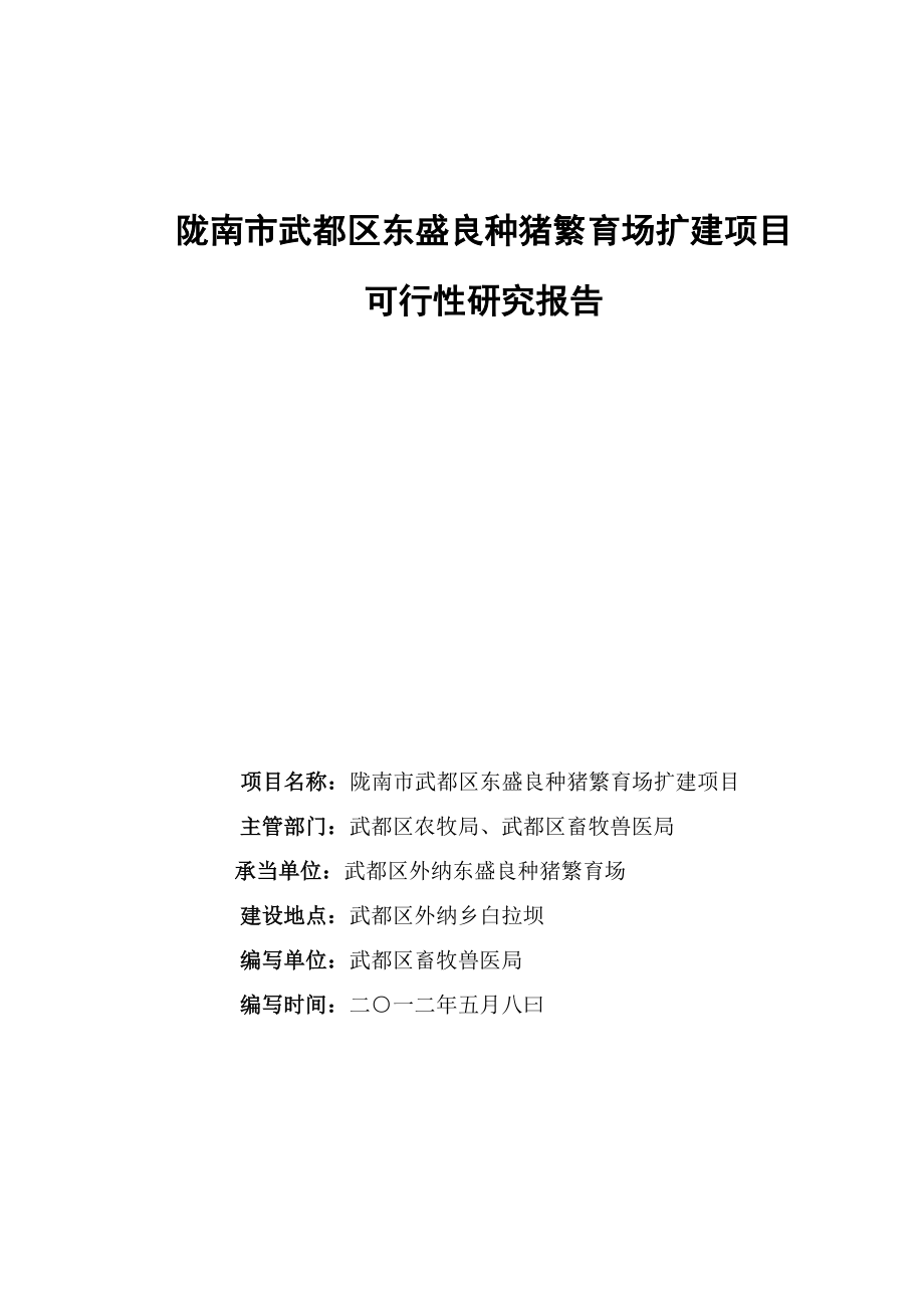 陇南市武都区东盛良种猪繁育场扩建项目可行性研究报告_第1页