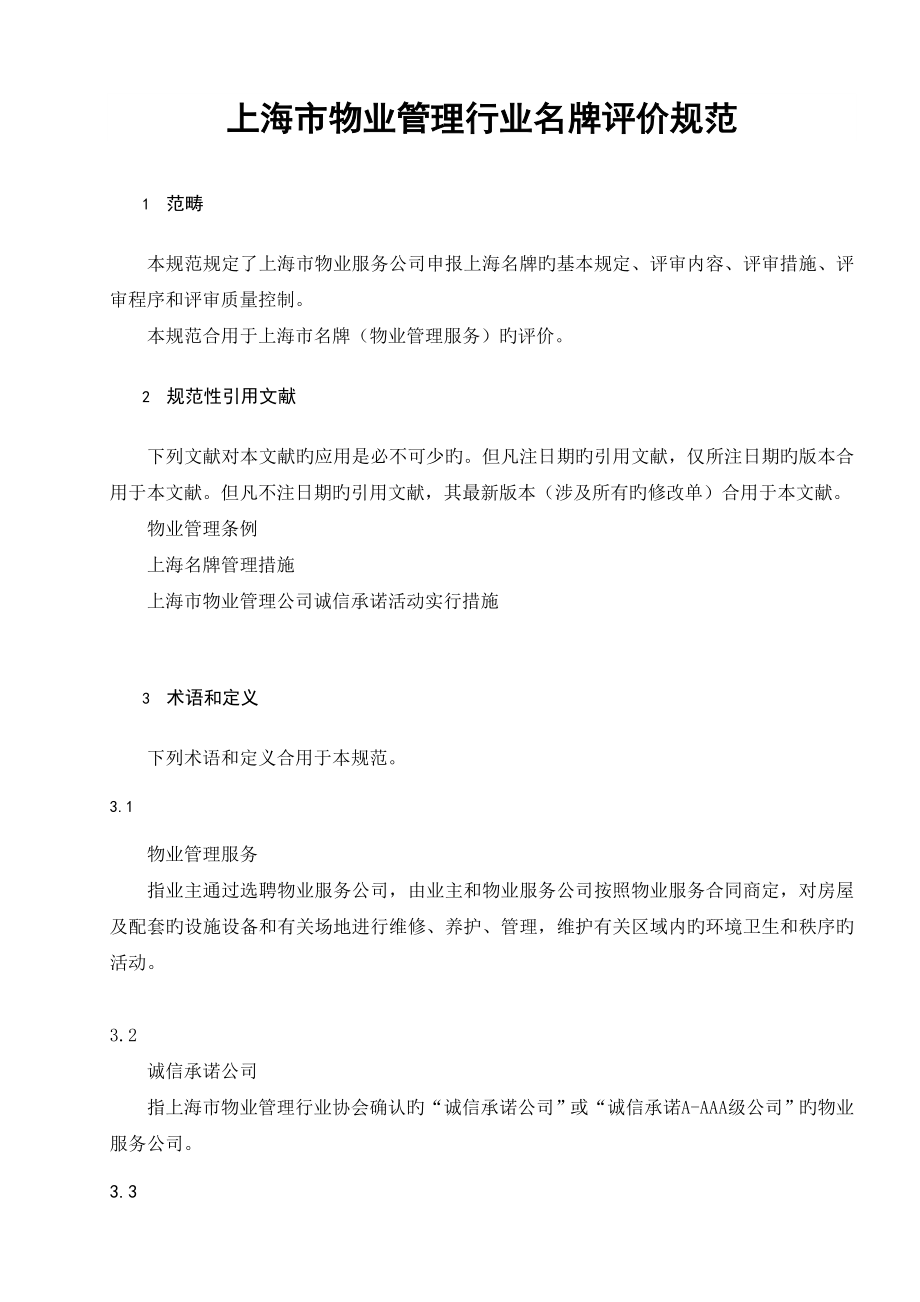 hg上海市物业管理行业名牌评价规范_第1页