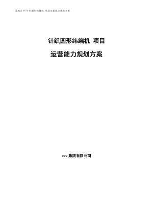 針織圓形緯編機(jī) 項(xiàng)目運(yùn)營能力規(guī)劃方案