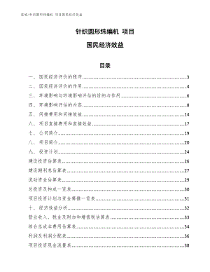 針織圓形緯編機(jī) 項(xiàng)目國民經(jīng)濟(jì)效益【參考】