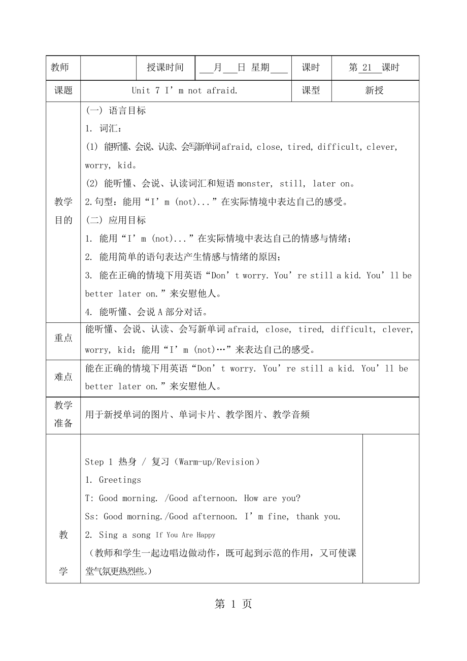 六年級(jí)下冊(cè)英語(yǔ)教案Unit 7 I’m not afraid 第一課時(shí)_湘少版_第1頁(yè)