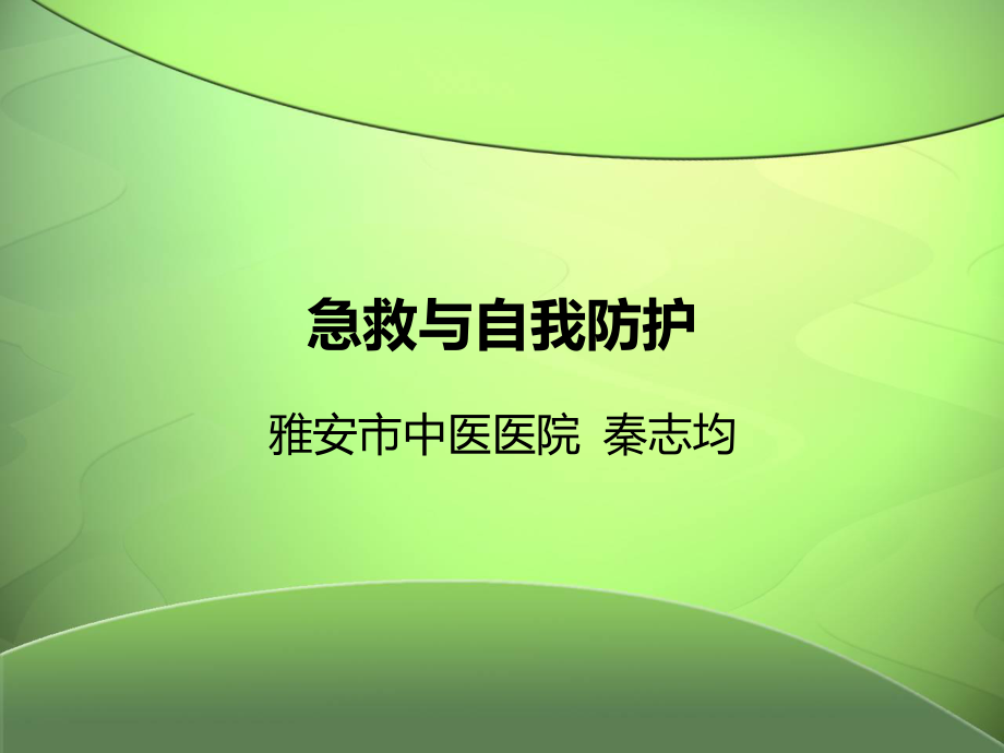 急救与防护秦志均_第1页