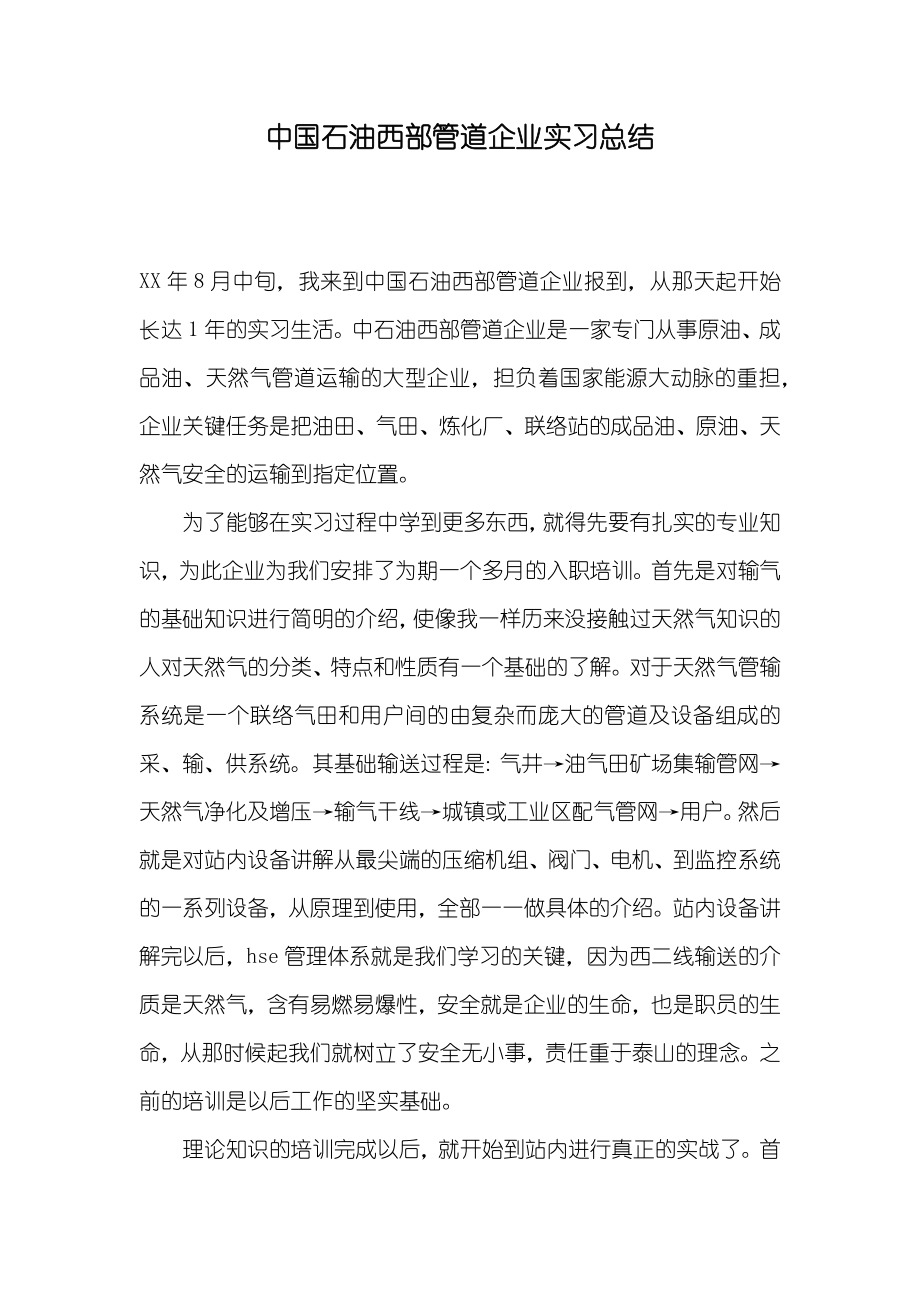 中国石油西部管道企业实习总结_第1页