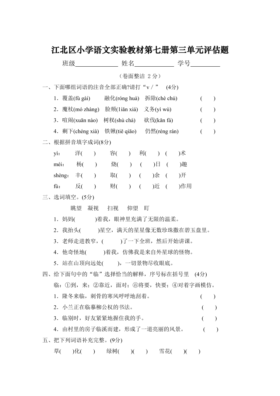 江北区小学语文实验教材第七册第三单元评估题_第1页