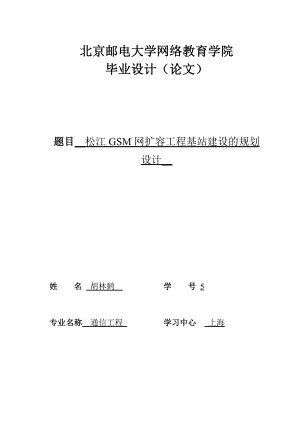 松江GSM网扩容工程基站建设的规划设计