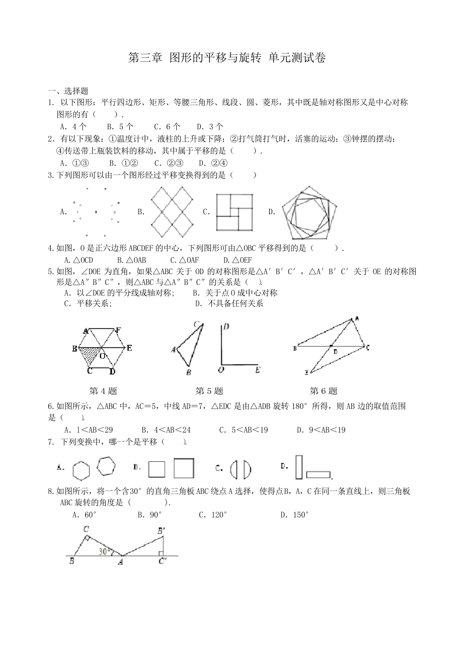 北師大版八年級下冊數(shù)學 第三章 圖形的平移和旋轉(zhuǎn) 單元測試卷_第1頁