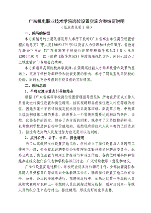 广东机电职业技术学院岗位设置实施方案编写说明