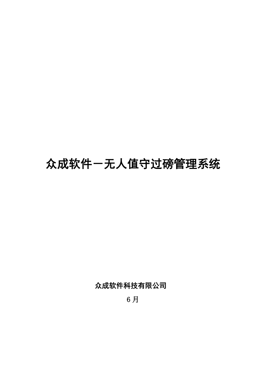 无人值守过磅管理系统解决方案_第1页