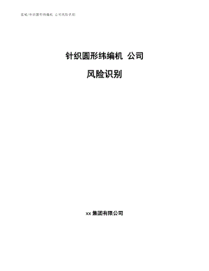 針織圓形緯編機(jī) 公司風(fēng)險(xiǎn)識(shí)別_范文