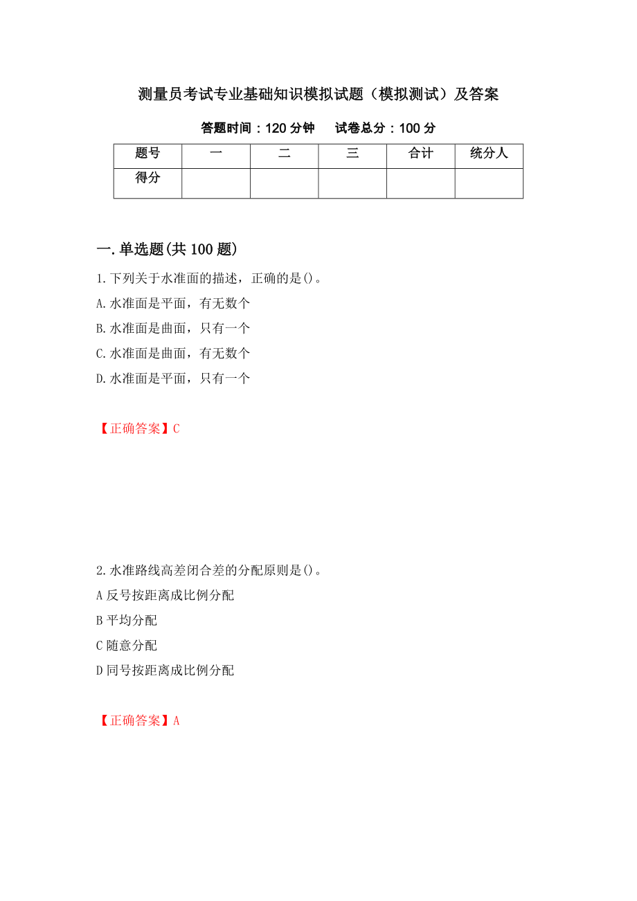 测量员考试专业基础知识模拟试题（模拟测试）及答案（第42卷）_第1页