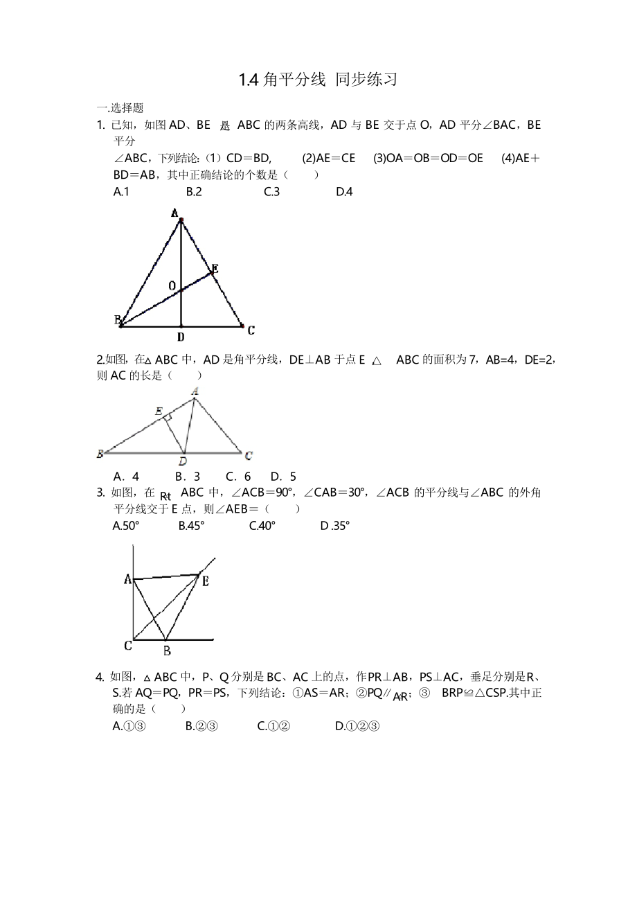 北師大版八年級(jí)下冊(cè)數(shù)學(xué) 1.4角平分線 同步練習(xí)題_第1頁