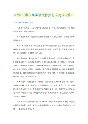 2022上海市高考语文作文怎么写（5篇）