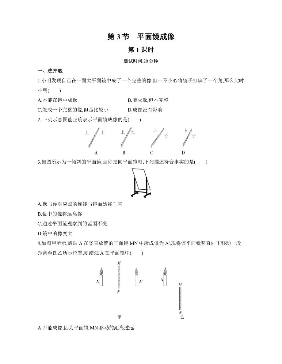 4.3平面鏡成像第1課時(shí) 練習(xí)2022-2023學(xué)年人教版物理八年級(jí)上冊(cè)（有解析）_第1頁(yè)