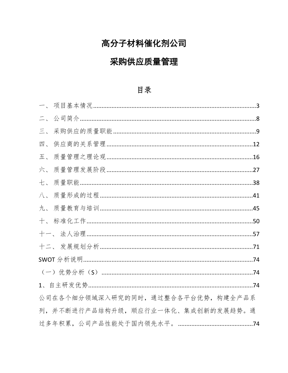 高分子材料催化剂公司采购供应质量管理【范文】_第1页