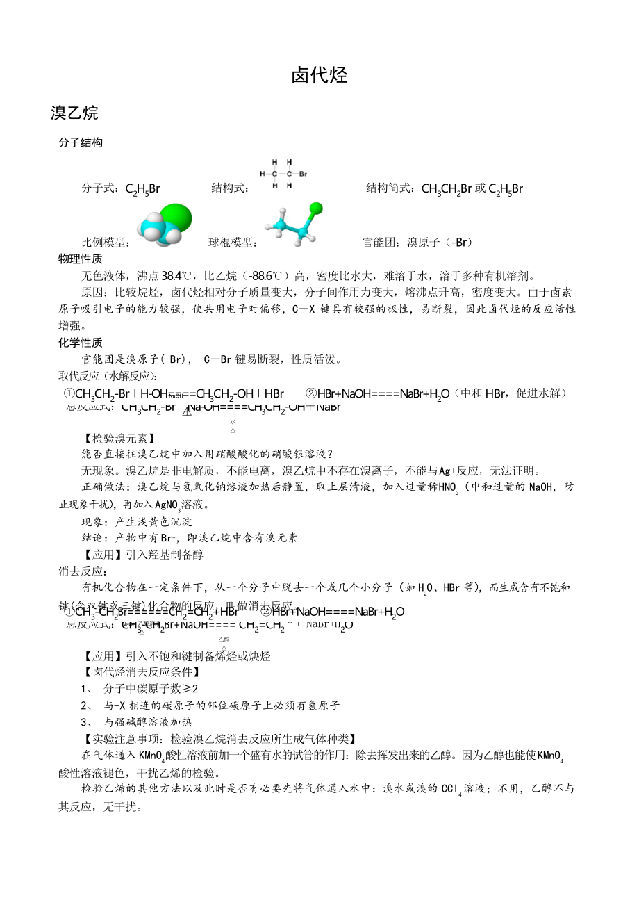 卤代烃化学人教版选修五知识点整理_第1页