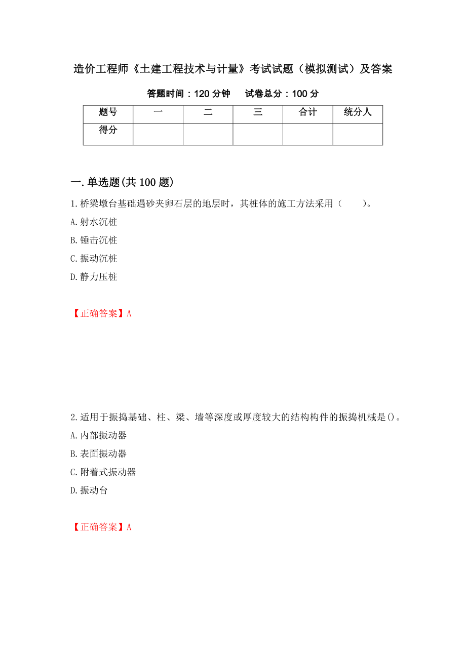 造价工程师《土建工程技术与计量》考试试题（模拟测试）及答案｛67｝_第1页